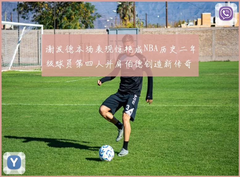 谢泼德本场表现惊艳成NBA历史二年级球员第四人并肩伯德创造新传奇