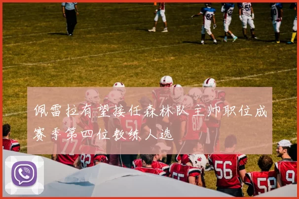 佩雷拉有望接任森林队主帅职位成赛季第四位教练人选
