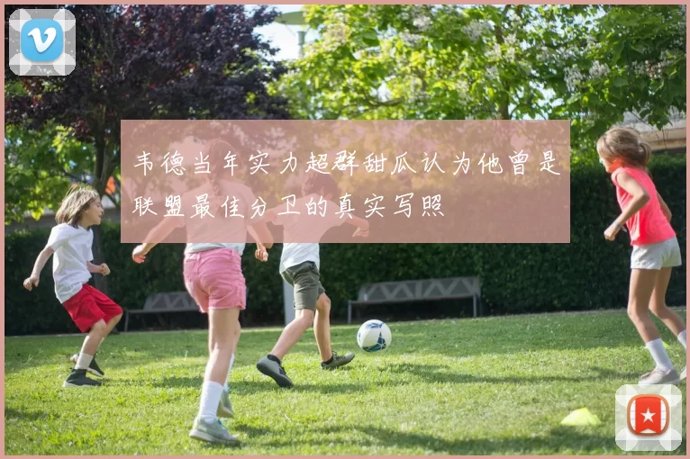 韦德当年实力超群甜瓜认为他曾是联盟最佳分卫的真实写照