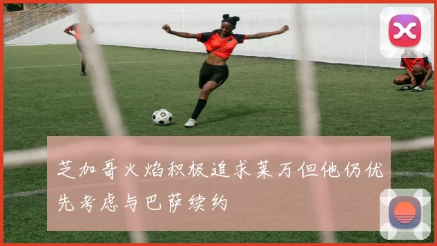 芝加哥火焰积极追求莱万但他仍优先考虑与巴萨续约