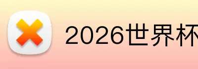 2026世界杯logo Logo